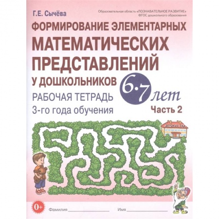 Математика. Алгебра. Геометрия, книга Формирование элементарных математических представлений у дошкольников 6-7 лет. Рабочая тетрадь 3-го года обучения. Часть 2 заказать