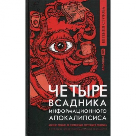 Политология, книга Четыре всадника информационного апокалипсиса заказать