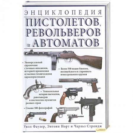 Книги, книга Энциклопедия пистолетов. Револьверов и автоматов заказать