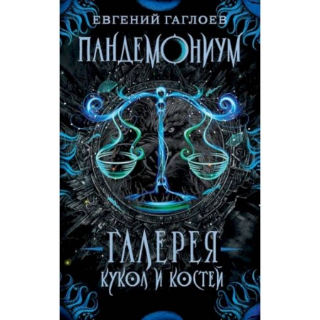 Мистика. Фантастика. Фэнтези, книга Галерея кукол и костей заказать