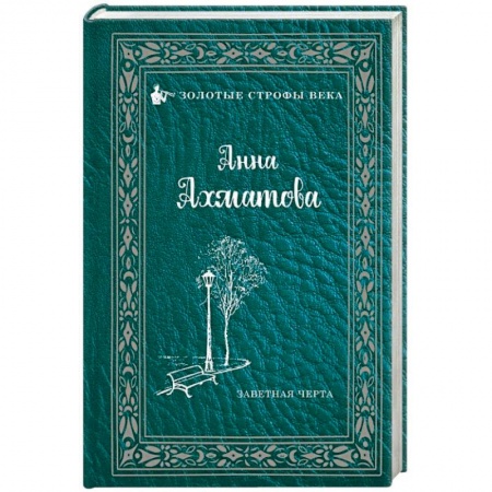 Русская поэзия, книга Заветная черта заказать