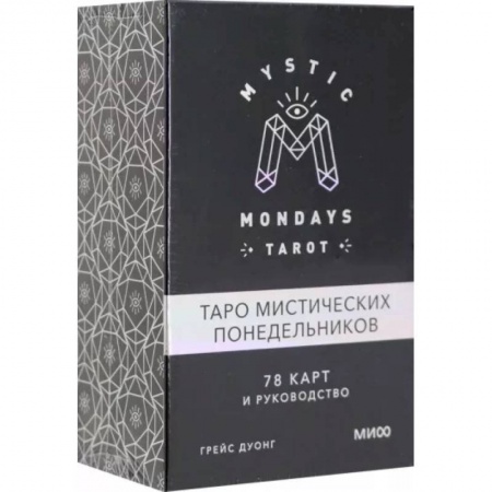 Гадание по картам Таро, книга Mystic Mondays Tarot. Таро мистических понедельников. 78 карт и руководство (в подарочном оформлении заказать