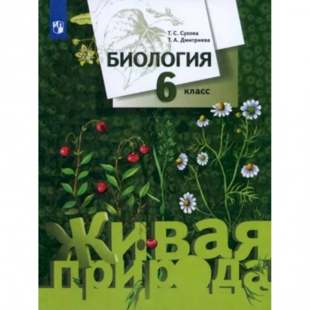 Биология, книга Биология. 6 класс. Учебник. ФГОС заказать