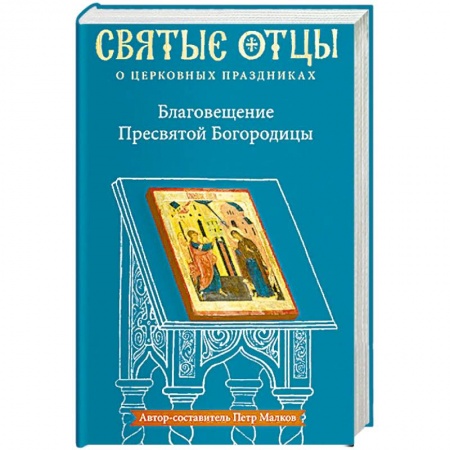 Православие в целом, книга Благовещение Пресвятой Богородицы. Антология святоотеческих проповедей заказать
