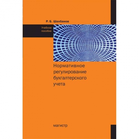 Аудит, книга Нормативное регулирование бухгалтерского учета Учебное пособие заказать