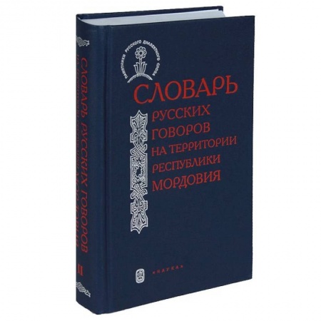 Лексикология. Диалекты, книга Словарь русских говоров на территории Республики Мордовия. Часть 1 заказать