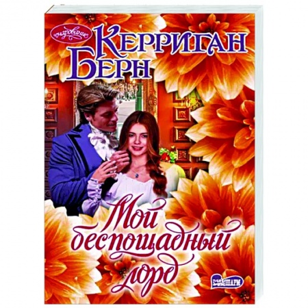 Зарубежный любовный роман, книга Мой беспощадный лорд заказать