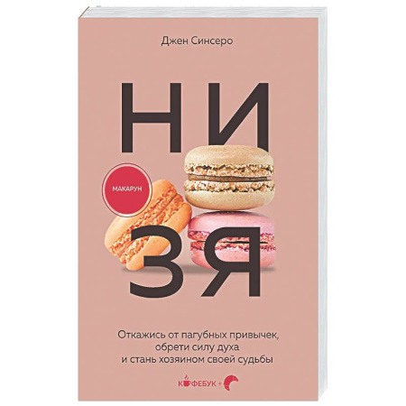 Психологическая практика, книга НИ ЗЯ. Откажись от пагубных привычек, обрети силу духа и стань хозяином своей судьбы заказать