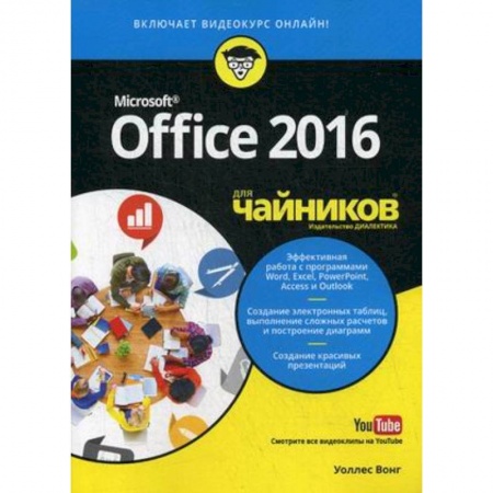 MS Office и другие офисные программы, книга Office 2016 для чайников (+видеокурс) заказать