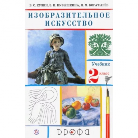 Другие предметы, книга Изобразительное искусство. 2 класс. Учебник. ФГОС заказать