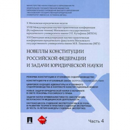 Конституционное (государственное) право, книга Новеллы Конституции Российской Федерации и задачи юридической науки заказать