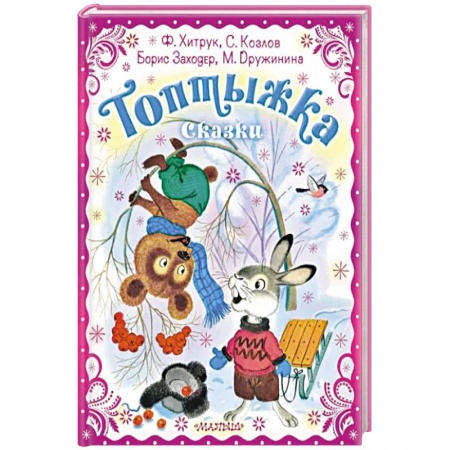 Сборники сказок, книга Топтыжка. Сказки заказать
