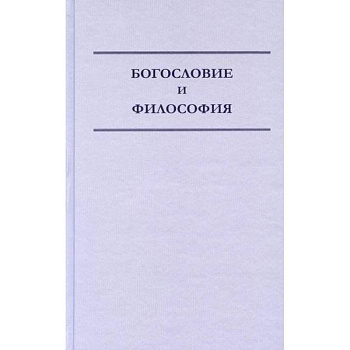 Богословие и философия