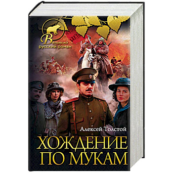 Хождение по мукам Хождение по мукам