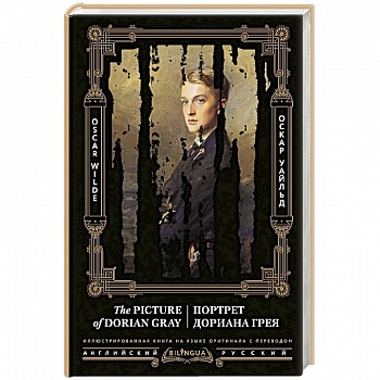Портрет Дориана Грея. The Picture of Dorian Gray