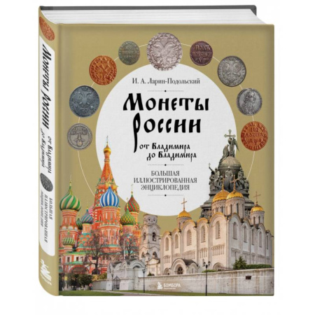 Монеты и банкноты, книга Монеты России от Владимира до Владимира. Большая иллюстрированная энциклопедия заказать