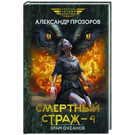 Боевая фантастика, книга Смертный страж-4. Храм Океанов заказать