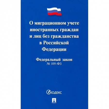 Нормативные правовые акты, книга Федеральный закон 'О миграционном учете иностранных граждан и лиц без гражданства РФ' №109-ФЗ заказать