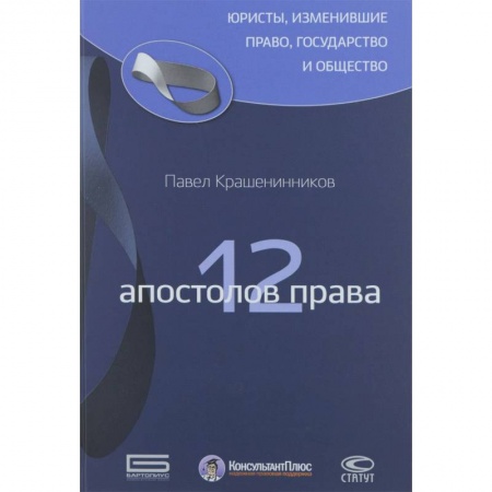 История и теория права, книга 12 апостолов права заказать