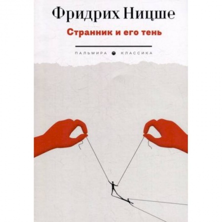 Философия, книга Странник и его тень заказать