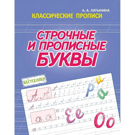 Дополнительные учебные пособия, книга Строчные и прописные буквы заказать