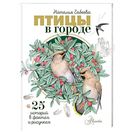 Животный и растительный мир, книга Птицы в городе. 25 историй в фактах и рисунках заказать