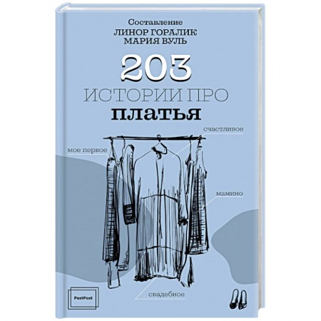 Стиль. Одежда. Украшения, книга 203 истории про платья заказать