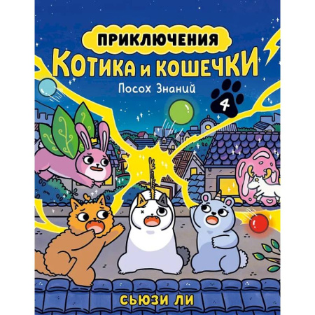 Кроссворды, головоломки, комиксы, книга Приключения котика и кошечки. Книга 4. Посох Знаний заказать