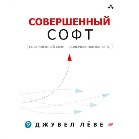 Информатика, книга Совершенный софт. Совершенный софт — совершенная заказать