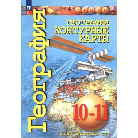 География, книга География. 10-11 классы. Контурные карты заказать