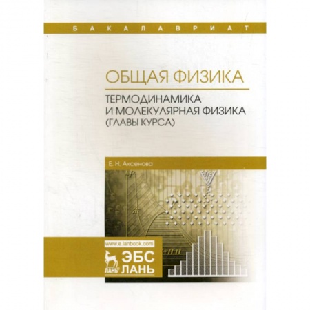 Физика, книга Общая физика. Термодинамика и молекулярная физика (главы курса). Учебное пособие заказать