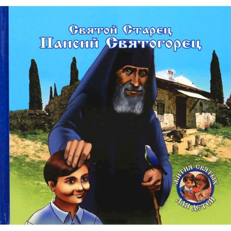 Книги, книга Преподобный старец Паисий Святогорец заказать