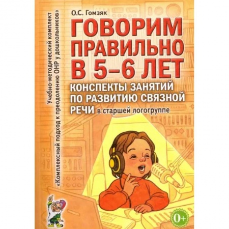 Развитие речи. Чтение, книга Говорим правильно в 5-6 лет. Конспекты занятий по развитию связной речи в старшей логогруппе заказать