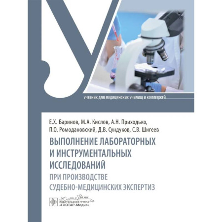 Другие виды специальной медицины, книга Выполнение лабораторных и инструментальных исследований при производстве судебно-медицинских экспертиз: Учебник заказать