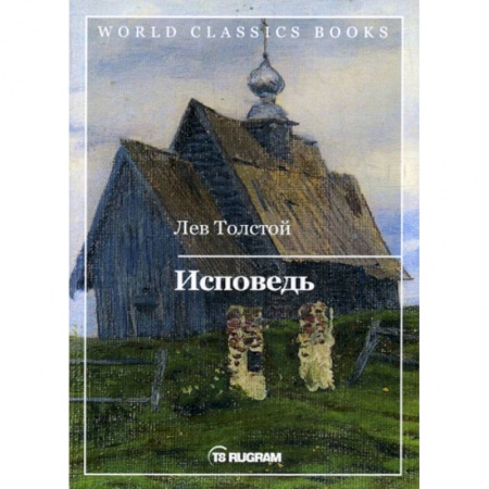 Русская классика, книга Исповедь заказать