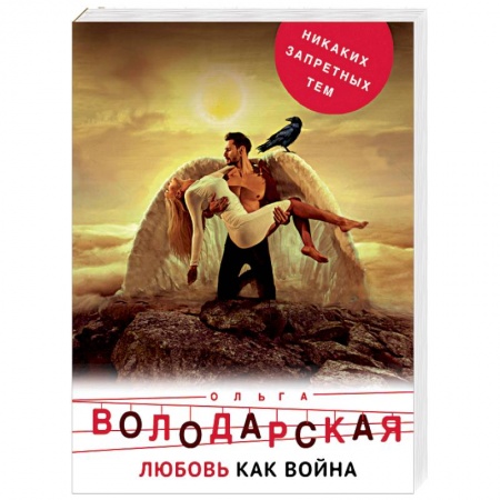 Отечественный женский детектив, книга Любовь как война заказать