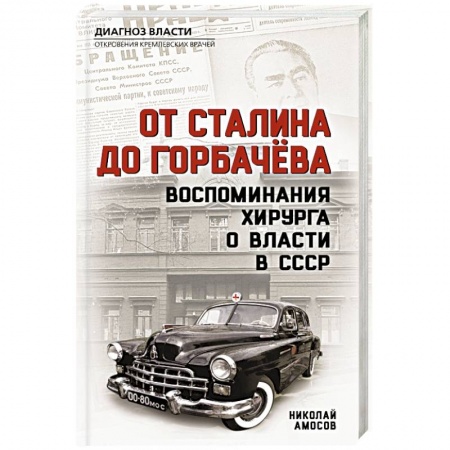 Мемуары, биографии исторических личностей, книга От Сталина до Горбачева. Воспоминания хирурга о власти в СССР заказать