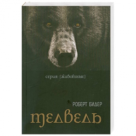 Книги, книга Медведь заказать