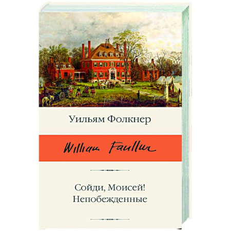 Зарубежная классика, книга Сойди, Моисей! Непобежденные заказать