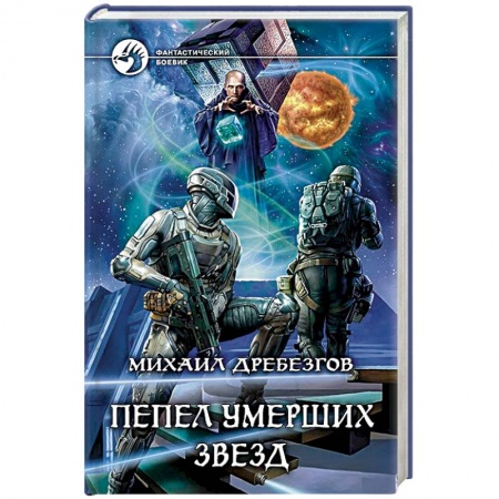 Боевая фантастика, книга Пепел умерших звезд заказать