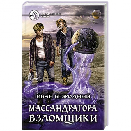 Книги, книга Массандрагора. Взломщики заказать