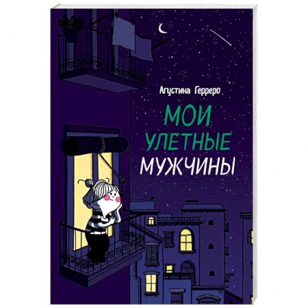Комиксы. Манга, книга Мои улетные мужчины заказать