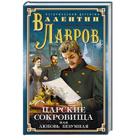 Исторический детектив, книга Царские сокровища, или Любовь безумная заказать