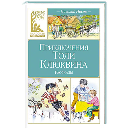 Повести и рассказы о детях, книга Приключения Толи Клюквина заказать