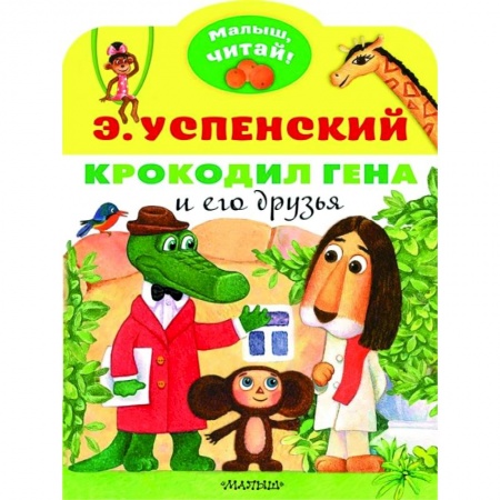 Сказки отечественных писателей, книга Крокодил Гена и его друзья заказать