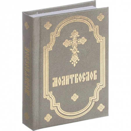 Молитвословы, акафисты, каноны, книга Молитвослов заказать