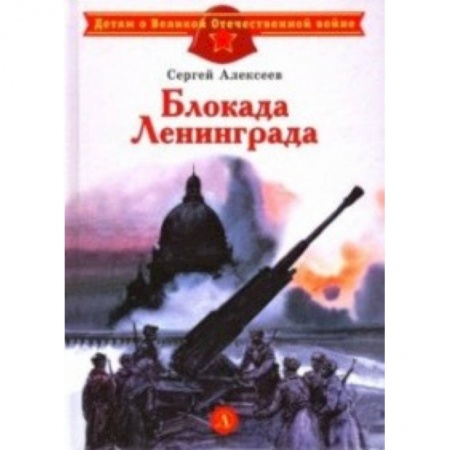 Исторические повести и рассказы, книга Блокада Ленинграда заказать