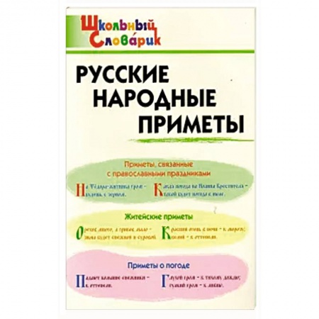 Приметы, суеверия, символы и знаки, книга Русские народные приметы заказать