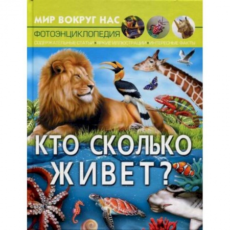 Животный и растительный мир, книга Мир вокруг нас. Кто сколько живет? заказать