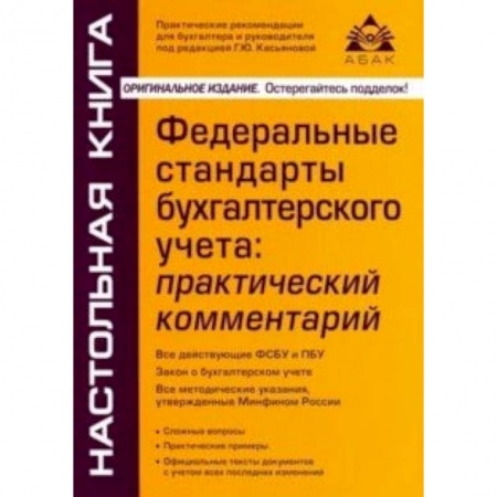 Бухгалтерский учет, книга Федеральные стандарты бухгалтерского учета: практический комментарий заказать
